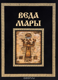 Книга Веда Мары на ReadRate.com книга Веда Мары