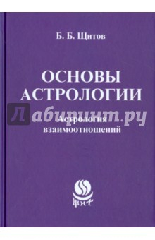 Книга Астрология взаимотношений. Основы астрологии. на ReadRate.com книга Астрология взаимотношений. Основы астрологии.