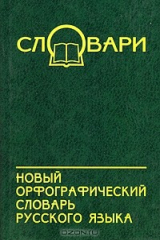 книга Новый орфографический словарь русского языка.