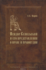 книга Энциклопедист, богослов, юрист. Исидор Севильский и его представления о праве и правосудии