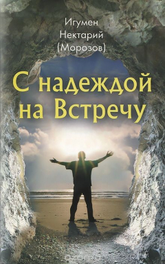 Книга С надеждой на Встречу на ReadRate.com книга С надеждой на Встречу