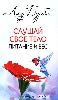 Книга Слушай свое тело. Питание и вес на ReadRate.com книга Слушай свое тело. Питание и вес