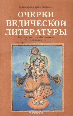 Книга Очерки ведической литературы. Что говорит о себе великая традиция на ReadRate.com книга Очерки ведической литературы. Что говорит о себе великая традиция
