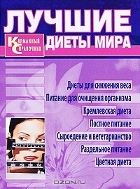 Книга Лучшие диеты мира. Карманный справочник на ReadRate.com книга Лучшие диеты мира. Карманный справочник