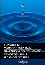 Книга Практикум по психологии самосознания и саморегуляции на ReadRate.com книга Практикум по психологии самосознания и саморегуляции