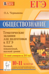 книга Обществознание. 10-11 классы. Тематические задания для подготовки к ЕГЭ. Базовый, повышенный и высокий уровни