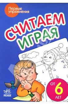 Книга Считаем играя: Пособие для детей от 6 лет на ReadRate.com книга Считаем играя: Пособие для детей от 6 лет