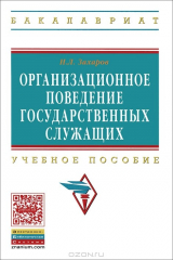 книга Организационное поведение государственных служащих: Учебное пособие. ( обл.). Захаров Н.Л.