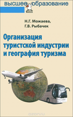 Книга Организация туристской индустрии и география туризма. Учебник на ReadRate.com книга Организация туристской индустрии и география туризма. Учебник