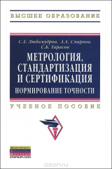 книга Метрология, стандартизация и сертификация. Нормирование точности
