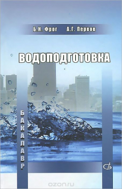 Книга Водоподготовка. Учебник на ReadRate.com книга Водоподготовка. Учебник