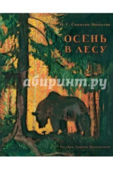 книга Осень в лесу