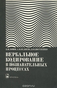 Книга Вербальное кодирование в познавательных процессах на ReadRate.com книга Вербальное кодирование в познавательных процессах
