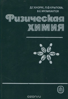 Книга Физическая химия на ReadRate.com книга Физическая химия