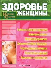 Книга Здоровье женщины. Карманный справочник на ReadRate.com книга Здоровье женщины. Карманный справочник