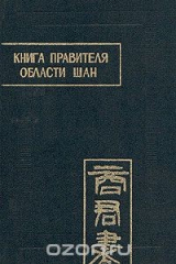 книга Книга правителя области Шан