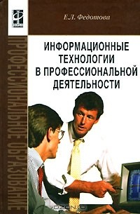 Книга Информационные технологии в профессиональной деятельности на ReadRate.com книга Информационные технологии в профессиональной деятельности