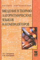 книга Введение в теорию алгоритмических языков и компиляторов