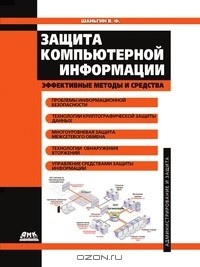Книга Защита компьютерной информации на ReadRate.com книга Защита компьютерной информации