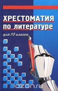 Книга Хрестоматия по литературе для 10 класса на ReadRate.com книга Хрестоматия по литературе для 10 класса