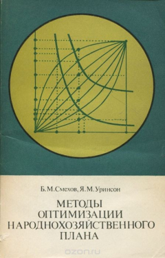 Книга Методы оптимизации народнохозяйственного плана на ReadRate.com книга Методы оптимизации народнохозяйственного плана