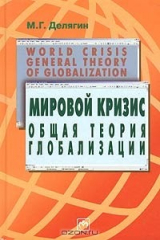 книга Мировой кризис. Общая теория глобализации. Курс лекций