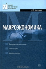 книга Макроэкономика. Курс лекций
