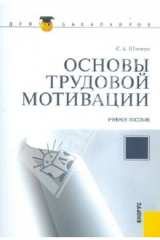 книга Основы трудовой мотивации. Учебное пособие