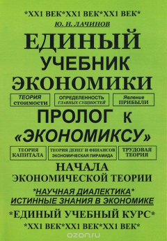 Книга Единый учебник экономики. Пролог к "экономиксу". Начала экономической теории на ReadRate.com книга Единый учебник экономики. Пролог к "экономиксу". Начала экономической теории