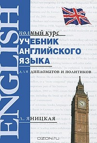 Книга Учебник английского языка для дипломатов и политиков на ReadRate.com книга Учебник английского языка для дипломатов и политиков