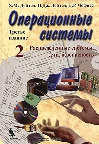 Книга Операционные системы. Часть 2. Распределенные системы, сети, безопасность на ReadRate.com книга Операционные системы. Часть 2. Распределенные системы, сети, безопасность