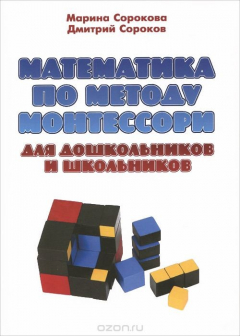 Книга Математика по методу Монтессори для дошкольников и школьников / М.Г. Сорокова, Д.Г. Сороков. на ReadRate.com книга Математика по методу Монтессори для дошкольников и школьников / М.Г. Сорокова, Д.Г. Сороков.