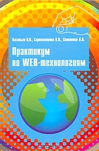 книга Практикум по Web-технологиям