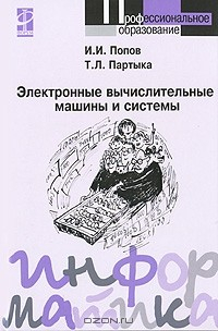 Книга Электронные вычислительные машины и системы на ReadRate.com книга Электронные вычислительные машины и системы