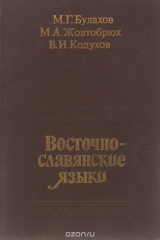 книга Восточнославянские языки. Учебное пособие