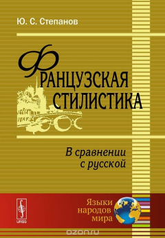 Книга Французская стилистика. В сравнении с русской. Учебное пособие на ReadRate.com книга Французская стилистика. В сравнении с русской. Учебное пособие