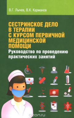 Книга Руководство по проведению практических занятий по предмету "Сестринское дело в терапии с курсом перв на ReadRate.com книга Руководство по проведению практических занятий по предмету "Сестринское дело в терапии с курсом перв