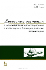 книга Древесные растения в ландшафтном проектировании и инженерном благоустройстве территории
