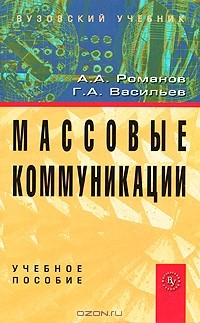 Книга Массовые коммуникации на ReadRate.com книга Массовые коммуникации