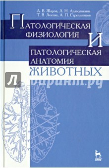 Книга Патологическая физиология и патологическая анатомия животных. Учебник на ReadRate.com книга Патологическая физиология и патологическая анатомия животных. Учебник