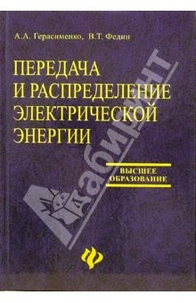 Книга Передача и распределение электрической энергии. Учебное пособие на ReadRate.com книга Передача и распределение электрической энергии. Учебное пособие