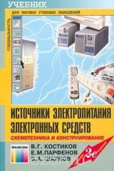 книга Источники электропитания электронных средств. Схемотехника и конструирование. Учебник
