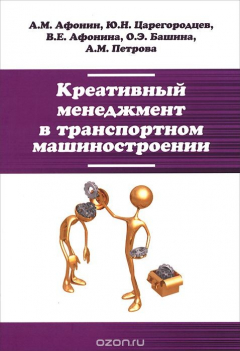 Книга Креативный менеджмент в транспортном машиностроении. Учебник на ReadRate.com книга Креативный менеджмент в транспортном машиностроении. Учебник