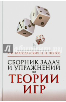 Книга Сборник задач и упражнений по теории игр. Учебное пособие на ReadRate.com книга Сборник задач и упражнений по теории игр. Учебное пособие