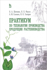 книга Практикум по технологии производства продукции растениеводства. Учебник