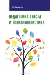 книга Педагогика текста и психолингвистка: Учебное пособие / О.Г. Ивановская. - (Высшее образование: Бакал