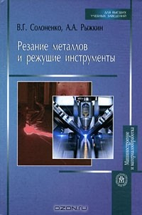 Книга Резание металлов и режущие инструменты на ReadRate.com книга Резание металлов и режущие инструменты
