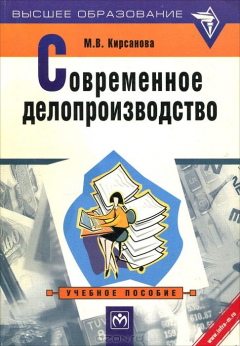 Книга Современное делопроизводство на ReadRate.com книга Современное делопроизводство