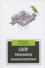 книга САПР технолога машиностроителя. Учебник