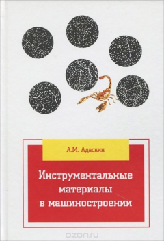 Книга Инструментальные материалы в машиностроении. Учебник на ReadRate.com книга Инструментальные материалы в машиностроении. Учебник